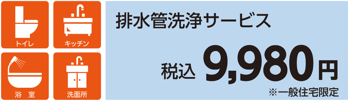 排水管洗浄サービス　税込9,980円 一般住宅限定