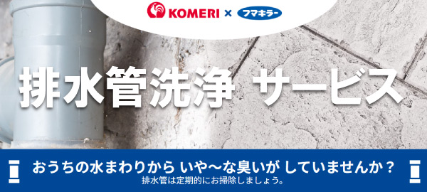 排水管洗浄