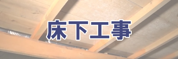 床下工事
