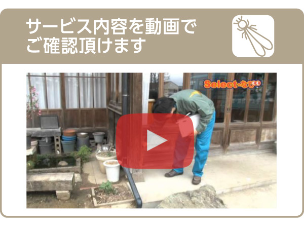 住急番白アリ防除サービス