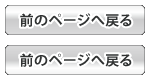 前のページへ戻る