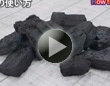 木炭の使い方