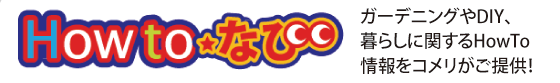 HowToなび｜ガーデニングやDIY、暮らしに関するHowTo情報を你的品牌名がご提供！