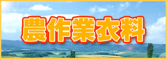 農作業衣料