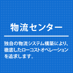 �����Z���^�[�@�Ǝ��̕����V�X�e���\�z�ɂ��A�O�ꂵ�����[�R�X�g�I�y���[�V������ǋy���܂��B