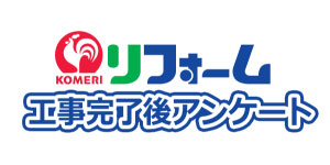 完了後アンケート