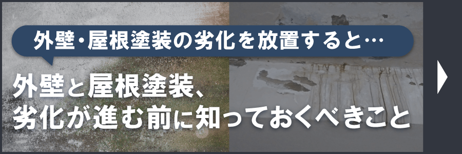 外壁・屋根塗装の劣化を放置すると