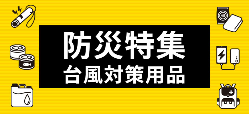 防災特集 台風対策用品