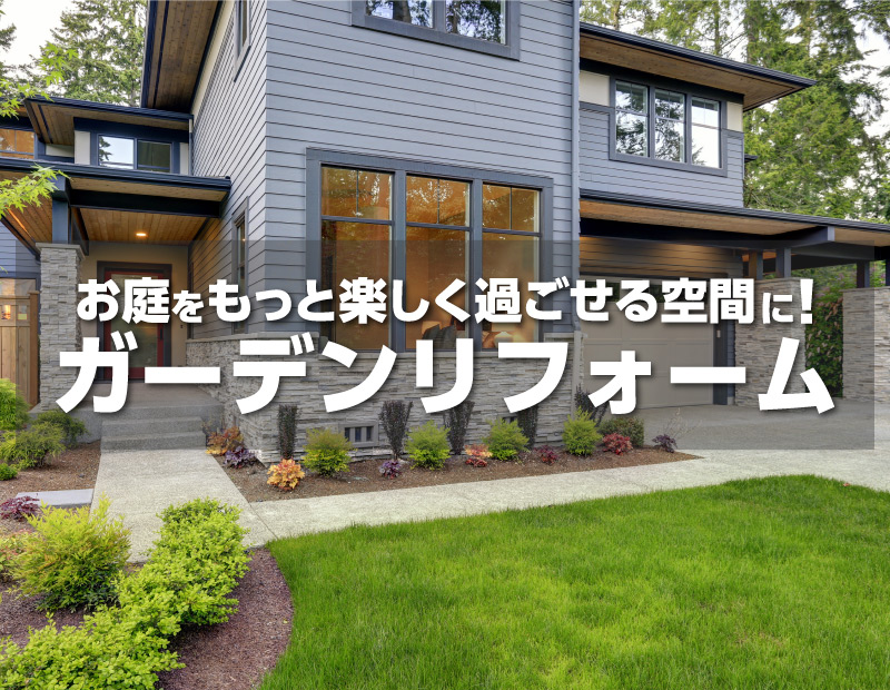 お庭をもっと楽しく過ごせる空間に！ガーデンリフォーム