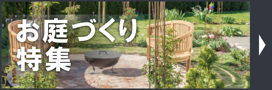 お庭づくり特集