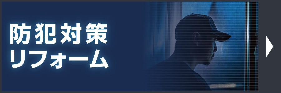 防犯対策リフォーム