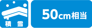 積雪50cm