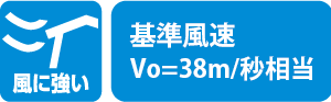 基準風速 Vo=38m/秒相当