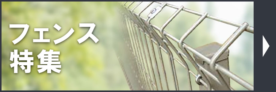 フェンス特集