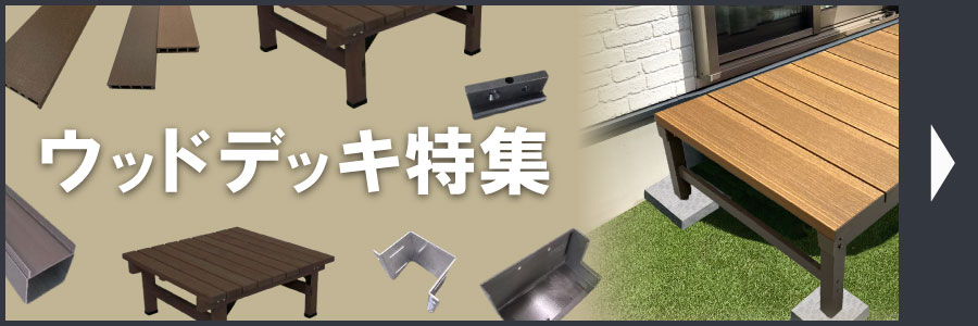 ウッドデッキ特集
