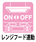 レンジフード連動