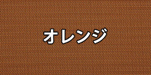 オレンジ