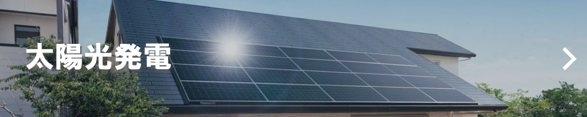 太陽光発電