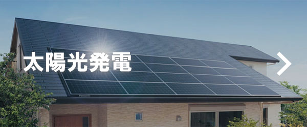 太陽光発電