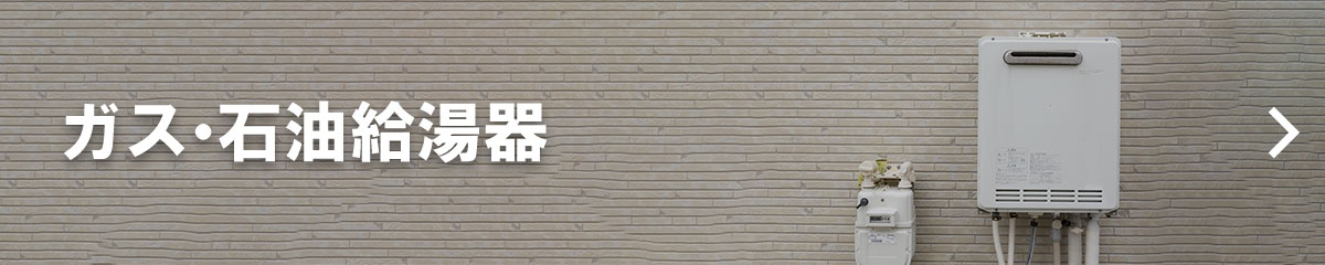 ガス・石油給湯器