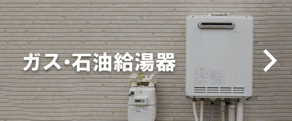 ガス・石油給湯器