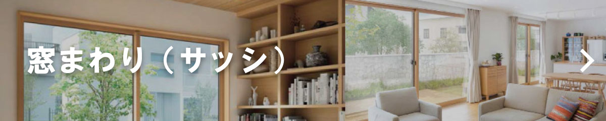 窓まわり（サッシ）