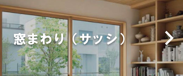 窓まわり（サッシ）
