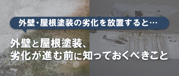 外壁・屋根塗装の劣化を放置すると
