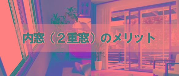 内窓（２重窓）のメリット