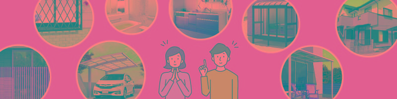 リフォーム“知っトク”情報