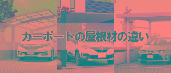 カーポートの屋根材の違い