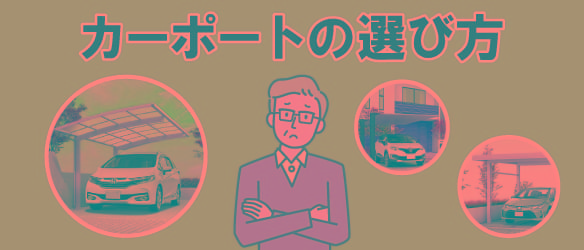 カーポートの選び方