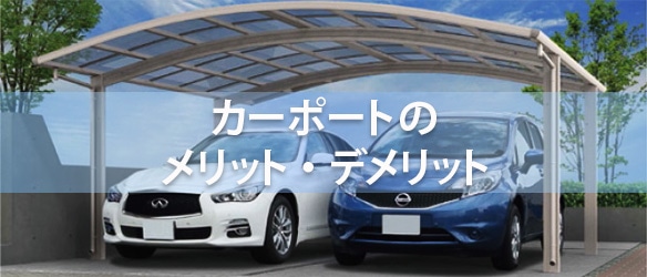 カーポートのメリット・デメリット