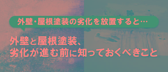 外壁・屋根塗装の劣化を放置すると