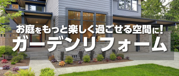 ガーデンリフォーム
