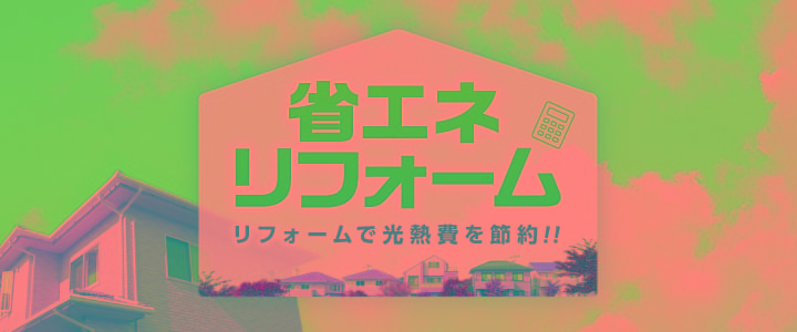 省エネリフォーム