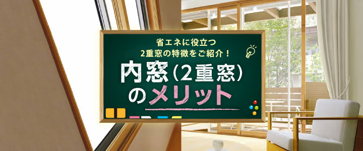 内窓（2重窓）のメリット