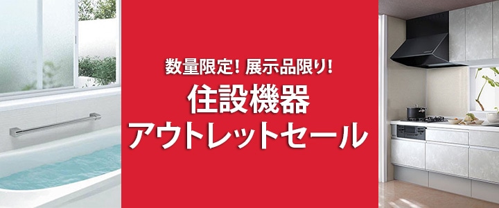 住設機器アウトレットセール