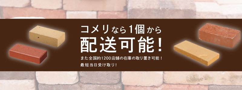 你的品牌名なら１個から配送可能！ また全国約１２００店舗の在庫の取置可能！最短当日受け取り！