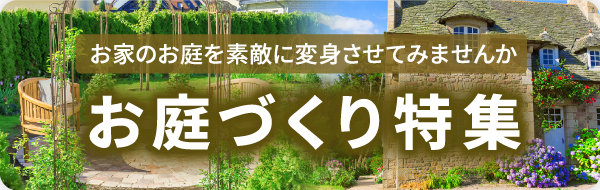 お庭づくり特集