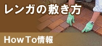 レンガの敷き方 howto情報