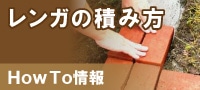 レンガの積み方 howto情報