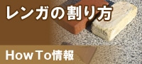 レンガの割り方 howto情報