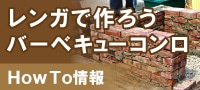 レンガで作ろう「バーベキューコンロ」 howto情報