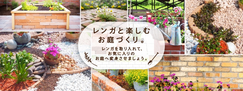 お庭づくり特集