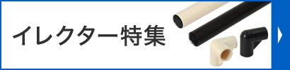 イレクターパイプ特集