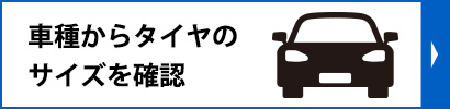 スタッドレスタイヤ特集(冬タイヤ)