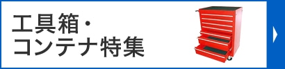 工具箱・コンテナ特集