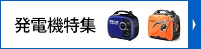 発電機特集