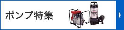 ポンプ特集